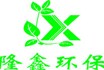 熱烈慶祝隆鑫環(huán)保機械科技有限公司網(wǎng)站成功上線(xiàn)！